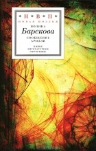 Полина Барскова - Сообщение Ариэля