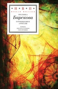 Полина Барскова - Сообщение Ариэля