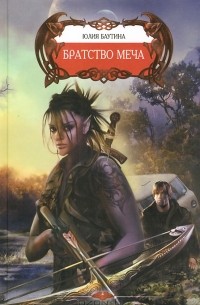 Юлия Баутина - Братство меча