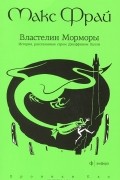 Макс Фрай - Властелин Морморы. История, рассказанная сэром Джуффином Халли