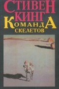 Стивен Кинг - Команда скелетов