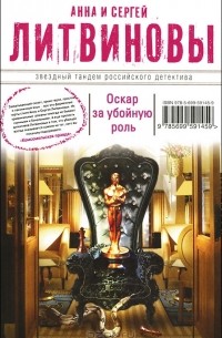 Анна и Сергей Литвиновы - Оскар за убойную роль