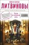 Анна и Сергей Литвиновы - Оскар за убойную роль