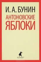И. А. Бунин - Антоновские яблоки. Рассказы (сборник)