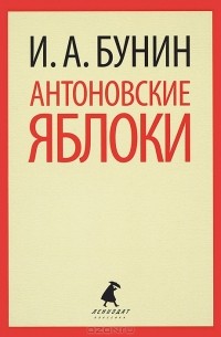 И. А. Бунин - Антоновские яблоки. Рассказы (сборник)