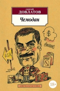 Сергей Довлатов - Чемодан (сборник)