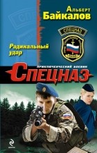 Альберт Байкалов - Радикальный удар