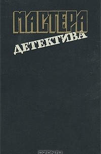 Мастера детектива. Выпуск 9