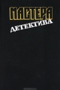 Мастера детектива. Выпуск 10