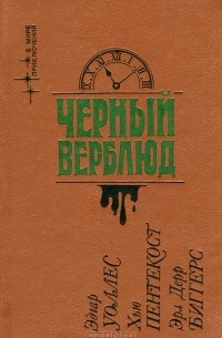  - Черный верблюд (сборник)