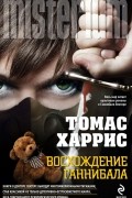 Томас Харрис - Восхождение Ганнибала