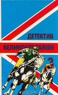  - Детектив Великобритании. Комплект из 5 книг. Книга 3 (сборник)