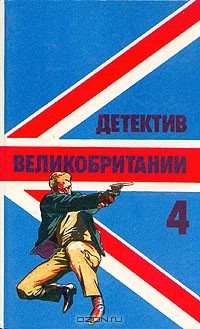  - Детектив Великобритании. Комплект из 5 книг. Книга 4 (сборник)