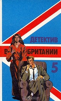 без автора - Детектив Великобритании. Комплект из 5 книг. Книга 5 (сборник)