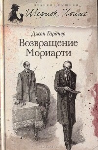 Джон Гарднер - Возвращение Мориарти