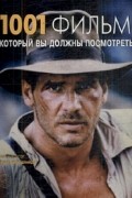 1001 Фильм, который вы должны посмотреть