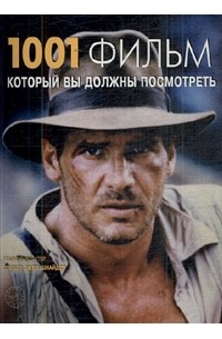 1001 Фильм, который вы должны посмотреть