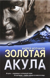 Андрей Молчанов - Золотая акула