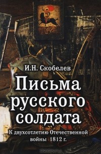 И. Н. Скобелев - Письма русского солдата (сборник)