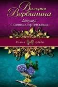 Валерия Вербинина - Девушка с синими гортензиями