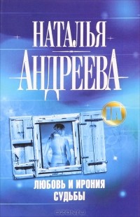 Наталья Андреева - Любовь и ирония судьбы