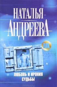 Наталья Андреева: Автора!