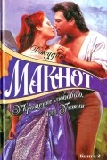 Джудит Макнот - Укрощение любовью, или Уитни. В 2 книгах. Книга 2