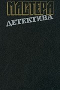 Мастера детектива. Выпуск 13