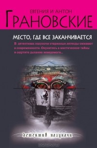 Место, где все заканчивается