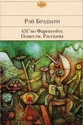 451° по Фаренгейту. Повести. Рассказы