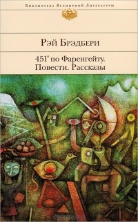 Рэй Брэдбери - 451° по Фаренгейту. Повести. Рассказы (сборник)