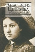 Анастасия Цветаева - Анастасия Цветаева. Воспоминания