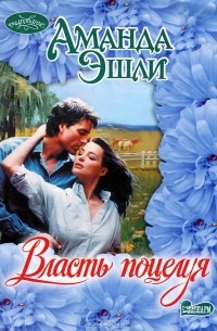 Власть поцелуя