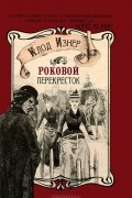 Клод Изнер - Роковой перекресток