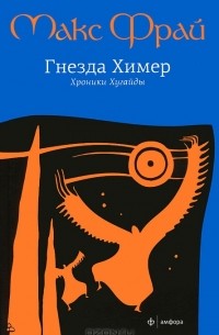 Гнезда Химер. Хроники Хугайды
