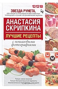 Анастасия Скрипкина - Лучшие рецепты от Анастасии Скрипкиной с пошаговыми фотографиями