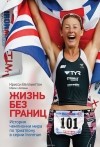 Крисси Веллингтон - Жизнь без границ. История чемпионки мира по триатлону в серии Ironman