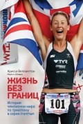Жизнь без границ. История чемпионки мира по триатлону в серии Ironman