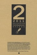 Антология Григорьевской премии