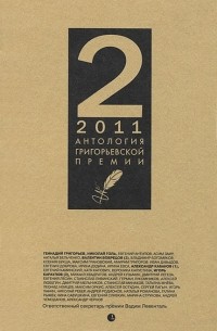 Антология Григорьевской премии