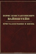  - Борис Костантинович Вайнштейн. Кристаллография и жизнь