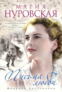 Мария Нуровская - Письма любви
