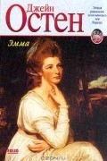 Джейн Остен - Эмма