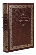В. Я. Шишков - Угрюм-река