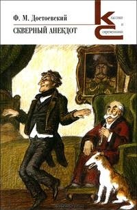 Ф. М. Достоевский - Скверный анекдот (сборник)