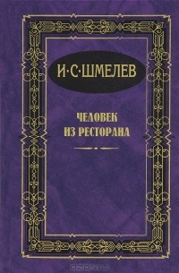 И. С. Шмелев - Человек из ресторана. Повести и рассказы