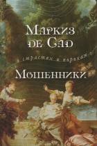 Маркиз де Сад - Мошенники (сборник)