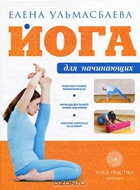 Елена Ульмасбаева - Йога для начинающих