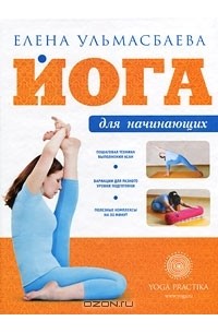 Елена Ульмасбаева - Йога для начинающих