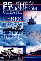 Григорий Иоффе - 25 дней в Ледовитом океане. Певек - &quot;Сп-31&quot; - мыс Барроу - Певек